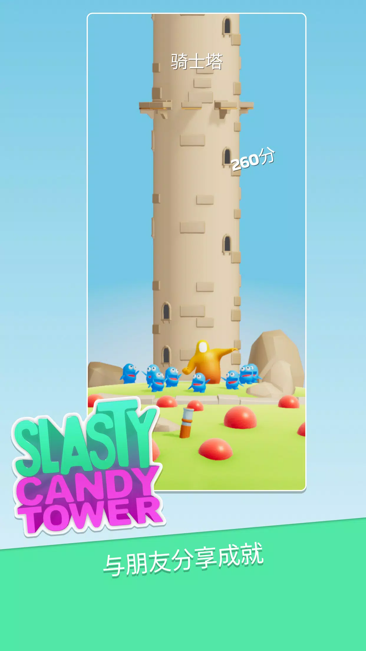 Slasty: 糖果塔