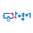 각영어(하루 영어 7분의 기적): 가상현실(VR) 영어회화, 단어공부 Gak English