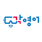 각영어(하루 영어 7분의 기적): 가상현실(VR) 영어회화, 단어공부 Gak English icône