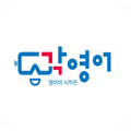 ”각영어(하루 영어 7분의 기적) - 토익: 영어단어, 영어회화 가상현실(VR) 학습