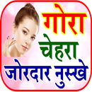 Gore Hone Ke Upay घरेलू नुस्खे APK