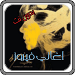 روائع اغاني السيدة فيروز اغاني صباحيةMP3 بدون نت APK