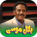 APK جميع اغاني بلال موسۍ بدون نت