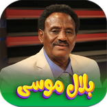 جميع اغاني بلال موسۍ بدون نت