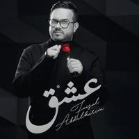 عشق - فيصل عبدالكريم Ekran Görüntüsü 2