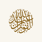 الشيخ عبد الله الفوزان icono
