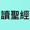 我的讀經進度