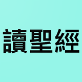 我的讀經進度 biểu tượng