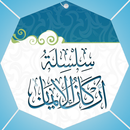 الايمان : شرح اركان الايمان APK