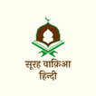 Surah Waqiah in Hindi