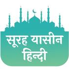 Surah Yaseen in Hindi-icoon