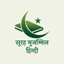 Surah Muzammil in Hindi APK