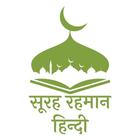 Surah Rahman in Hindi 圖標