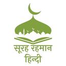 Surah Rahman in Hindi APK