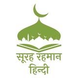 Surah Rahman in Hindi APK