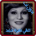 روائع اغاني فايزة احمد MP3 بدون انترنت icon