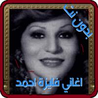 روائع اغاني فايزة احمد MP3 بدون انترنت Affiche