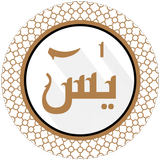 Surah Yaseen أيقونة