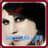 جميع أغاني فايزة أحمد MP3أغاني زمان بدون أنترنت