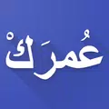 عمرك