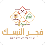 فجر النُّسك