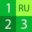 Nombres en russe