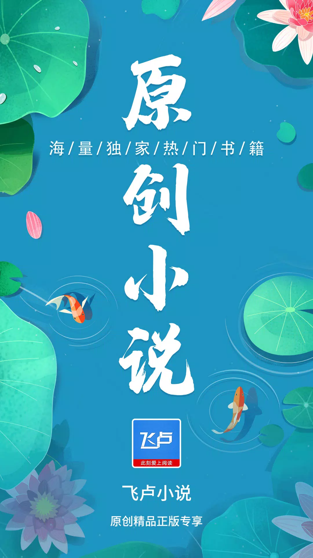 飞卢小说APK for Android Download image