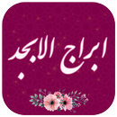 ابراج الابجد - الامام الصادق APK