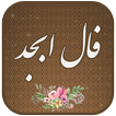 فال ابجد | فال چوب - فال امام صادق(ع)