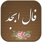 فال ابجد иконка
