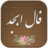 فال ابجد иконка