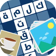 download احفورة - لعبة كلمات متقاطعة APK