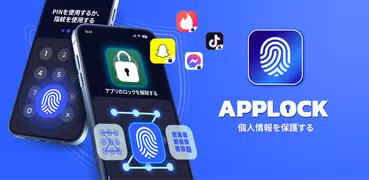 Applock -アプリロック。指紋