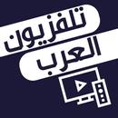 تلفزيون العربي: شاهد البث التلفزيوني المباشر APK