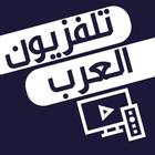 تلفزيون العربي Zeichen