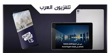 تلفزيون الوطن العربي: شاهد البث التلفزيوني المباشر