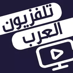 تلفزيون الوطن العربي: شاهد البث التلفزيوني المباشر APK download