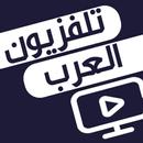 تلفزيون الوطن العربي: شاهد البث التلفزيوني المباشر APK