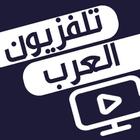 تلفزيون الوطن العربي: شاهد البث التلفزيوني المباشر アイコン