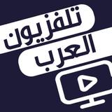 تلفزيون الوطن العربي: شاهد البث التلفزيوني المباشر icône