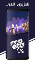 تلفزيون الوطن العربي: شاهد البث التلفزيوني المباشر Plakat
