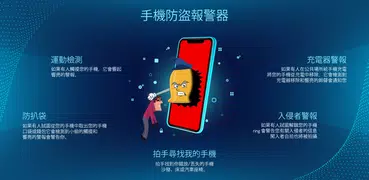 防盜報警：查找電話