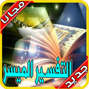التفسير المختصرللقرآن الكريم بدون نت APK