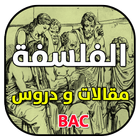 الفلسفة مقالات و دروس icône