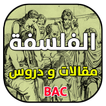 الفلسفة مقالات و دروس