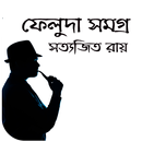 ফেলুদা সমগ্র – সত্যজিত রায় APK