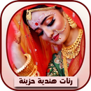 اجمل رنات هندية حزينة APK