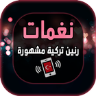 رنات هاتف تركية مشهورة icono