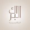 البراك أيقونة