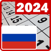 Календарь Россия 2024 телефона